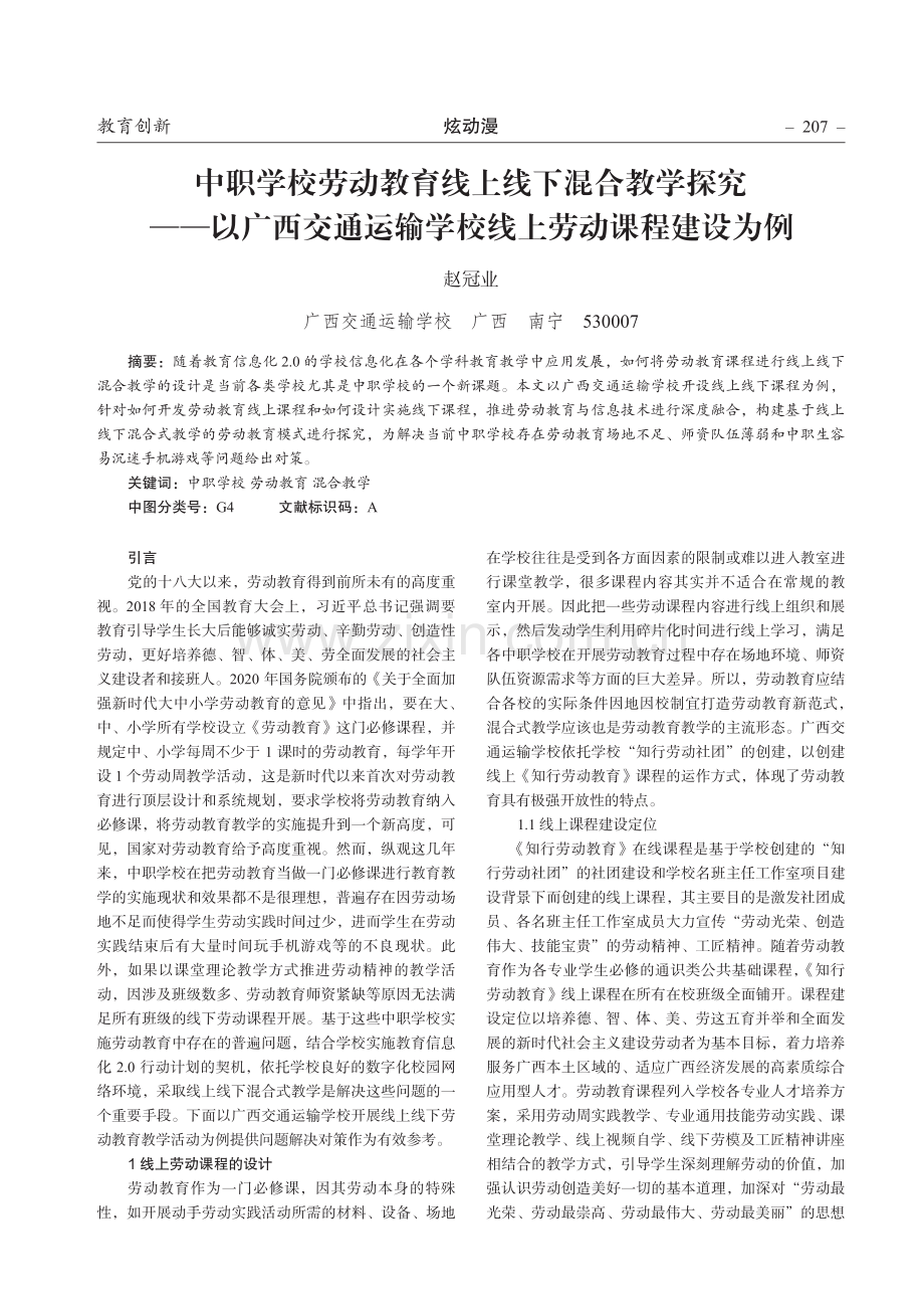 中职学校劳动教育线上线下混合教学探究——以广西交通运输学校线上劳动课程建设为例.pdf_第1页