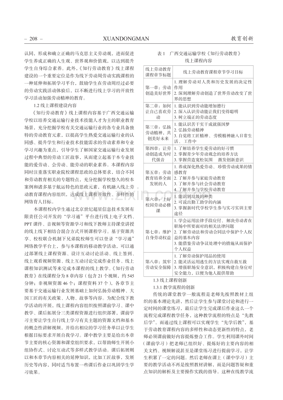 中职学校劳动教育线上线下混合教学探究——以广西交通运输学校线上劳动课程建设为例.pdf_第2页