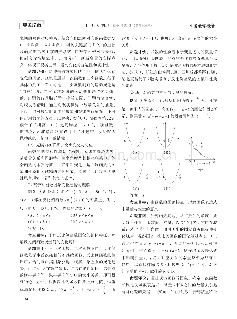 注重联系 乘势而上——2023年中考“函数”专题命题分析.pdf_第3页