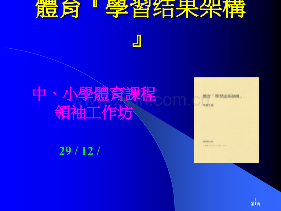 体育学习成果架构市公开课金奖市赛课一等奖课件.pptx_第1页