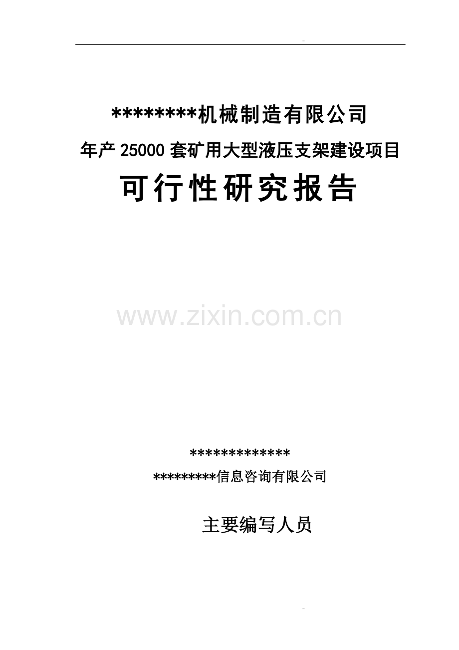 年产2.5万套矿用大型液压支架项目可行性研究报告65.doc_第1页