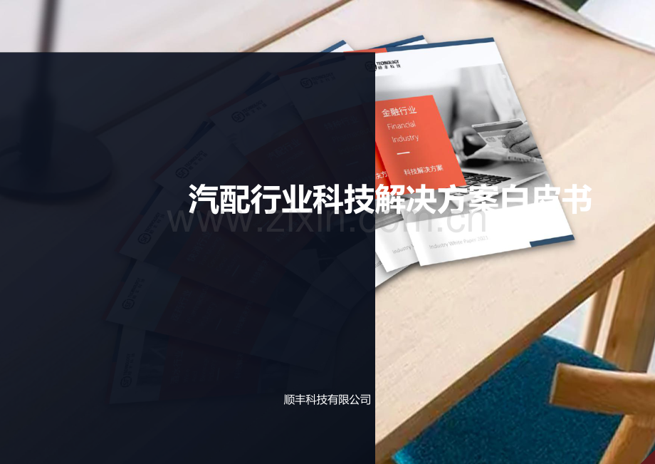 汽配行业科技解决方案白皮书.pdf_第1页