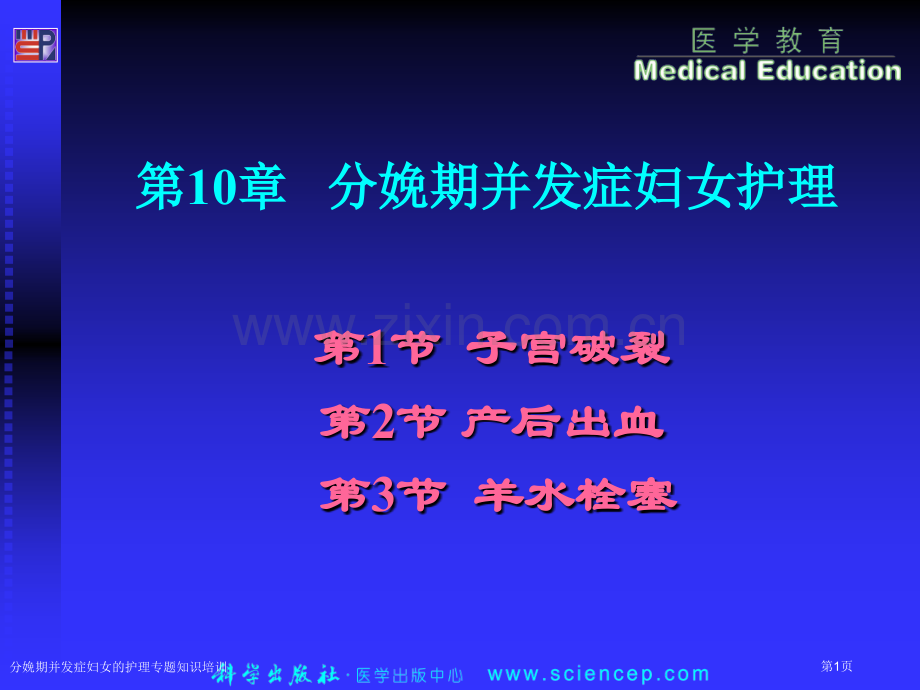 分娩期并发症妇女的护理专题知识培训专家讲座.pptx_第1页