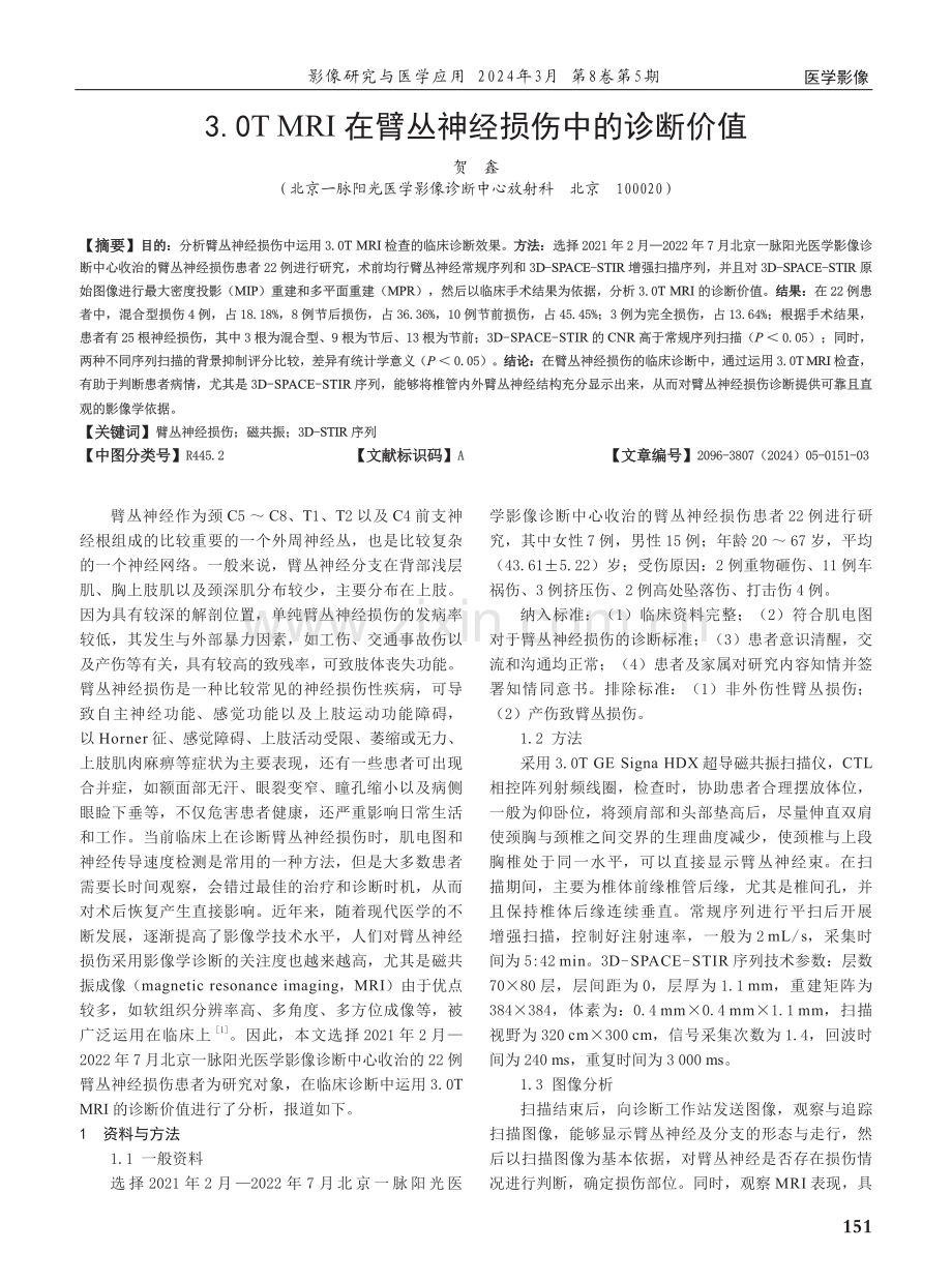 3.0T MRI在臂丛神经损伤中的诊断价值.pdf_第1页