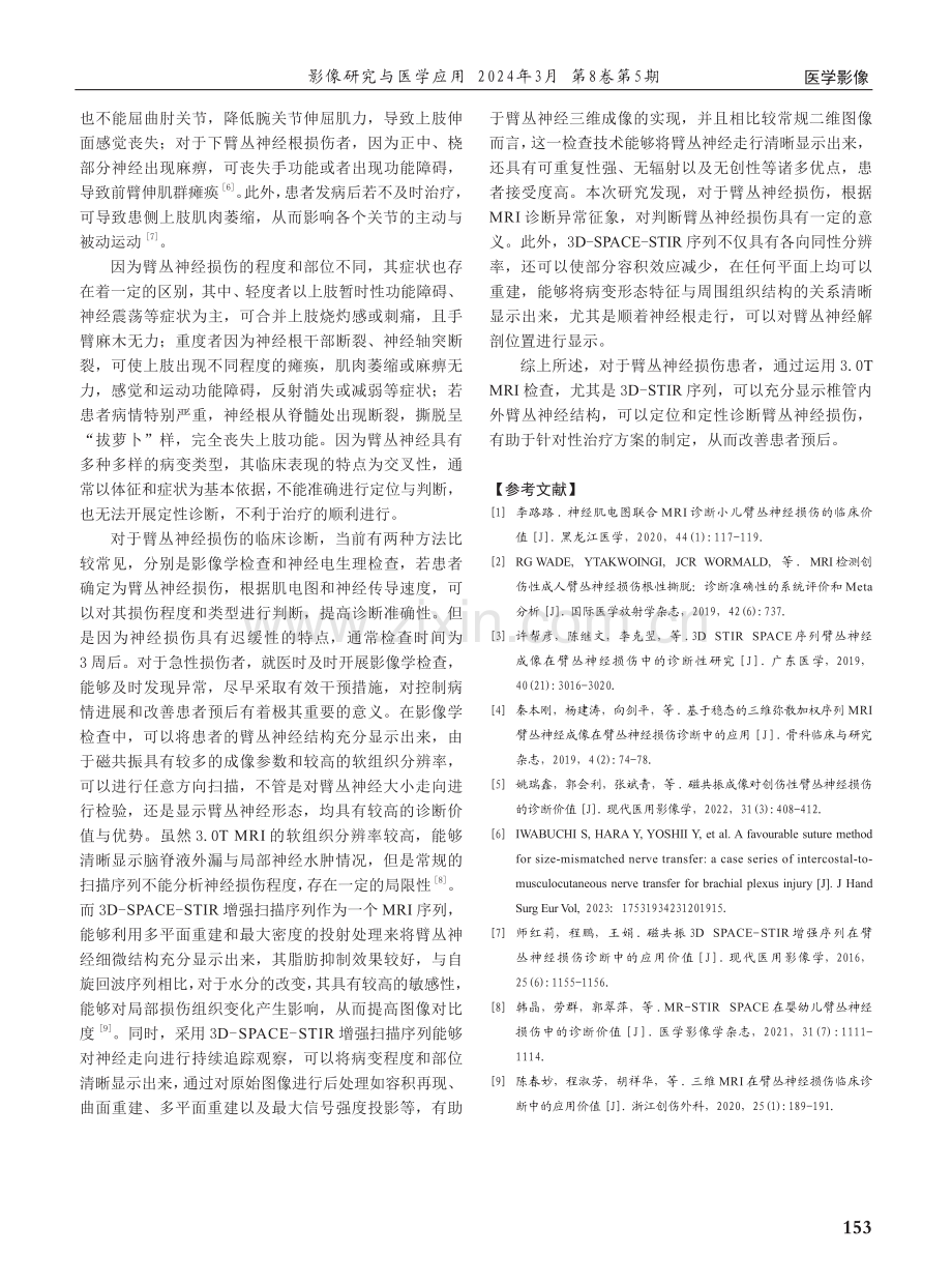 3.0T MRI在臂丛神经损伤中的诊断价值.pdf_第3页