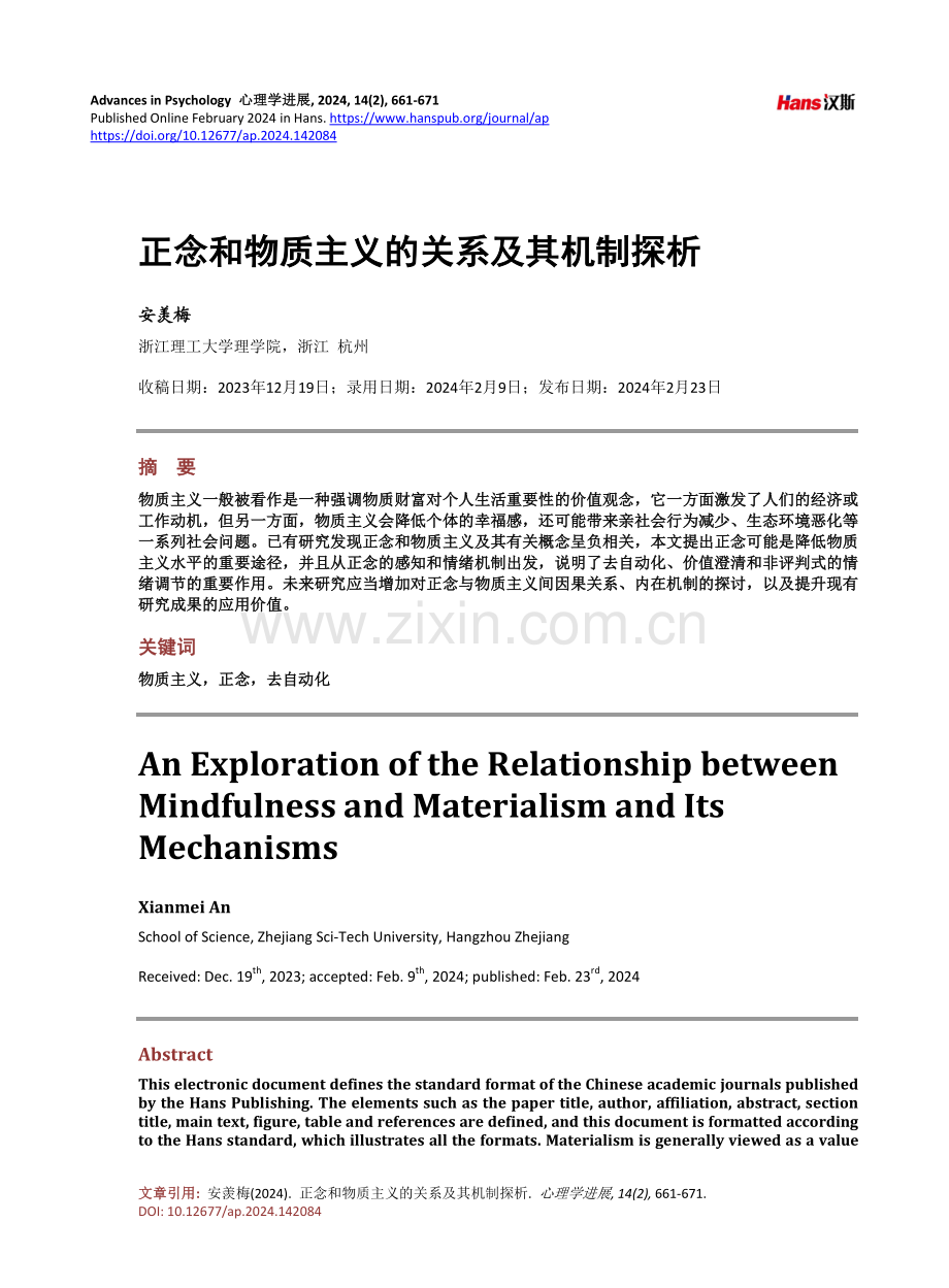 正念和物质主义的关系及其机制探析.pdf_第1页