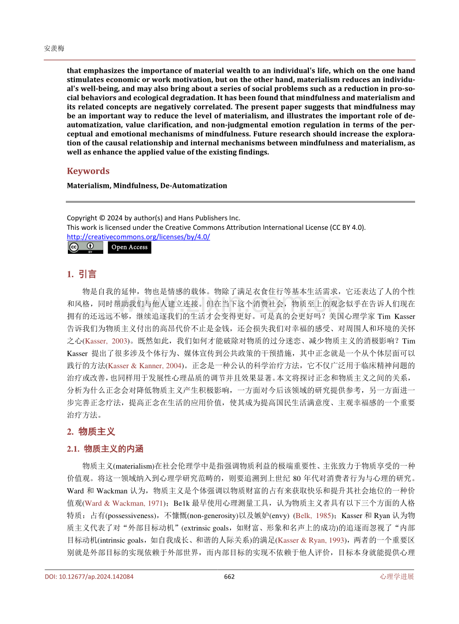 正念和物质主义的关系及其机制探析.pdf_第2页