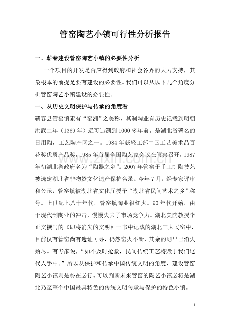 管窑陶艺小镇项目可行性研究报告.doc_第1页