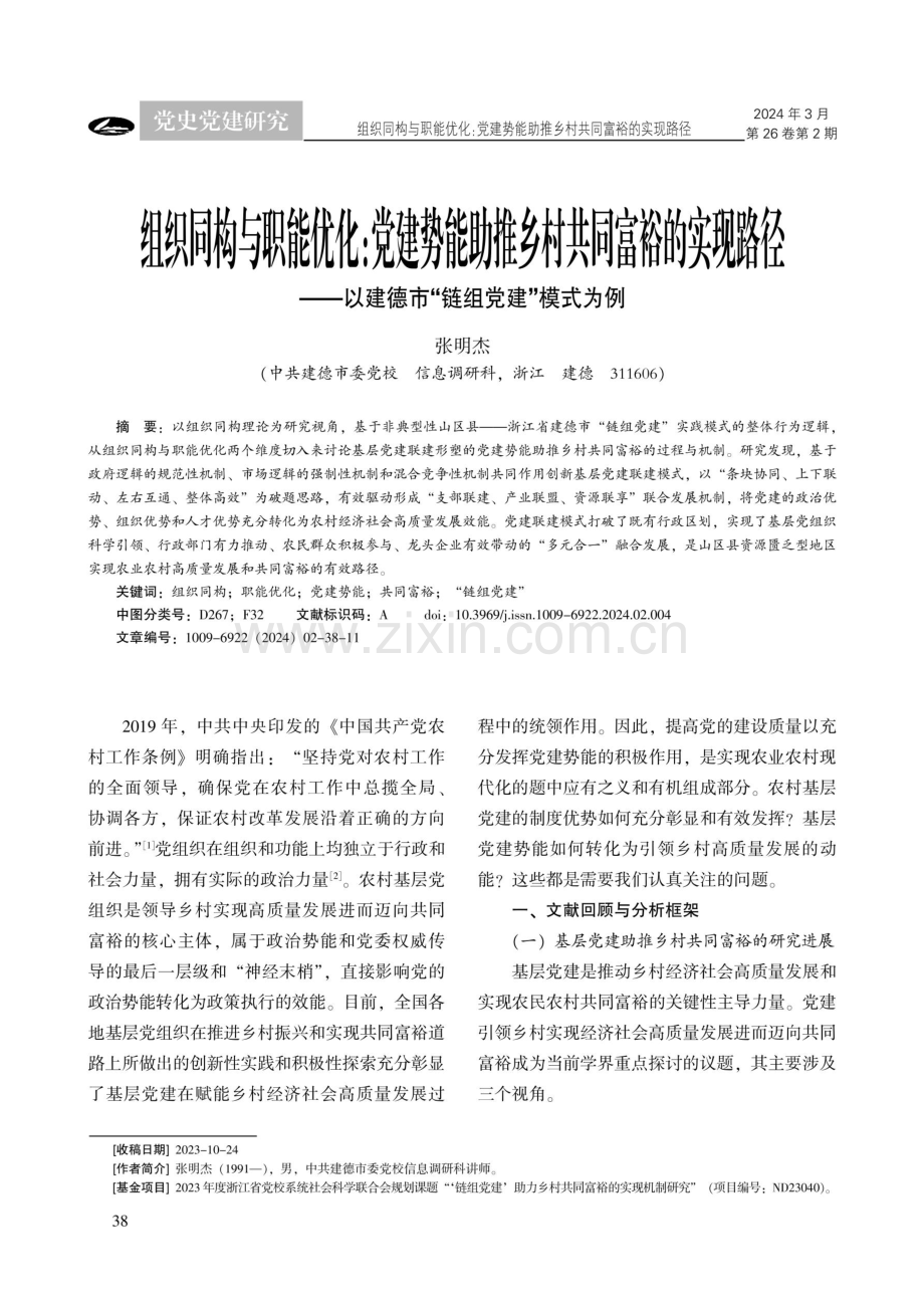 组织同构与职能优化：党建势能助推乡村共同富裕的实现路径——以建德市“链组党建”模式为例.pdf_第1页