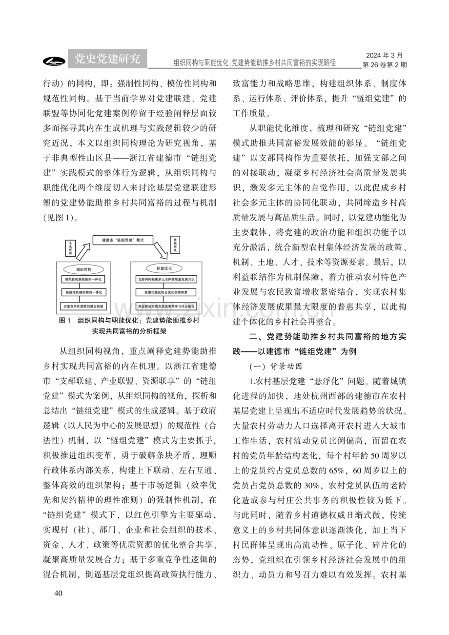 组织同构与职能优化：党建势能助推乡村共同富裕的实现路径——以建德市“链组党建”模式为例.pdf_第3页