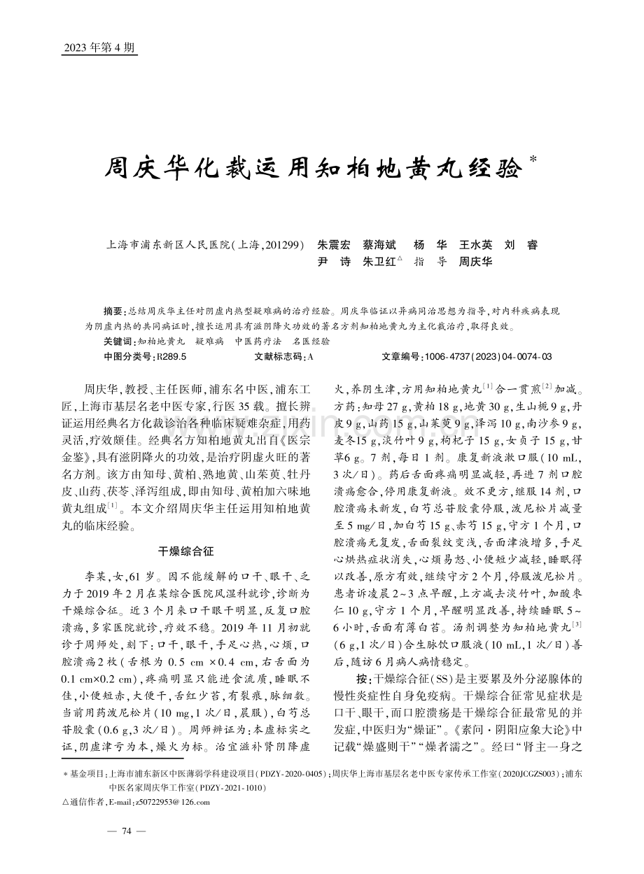 周庆华化裁运用知柏地黄丸经验.pdf_第1页