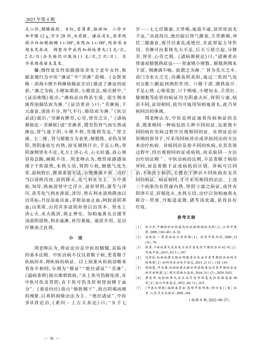 周庆华化裁运用知柏地黄丸经验.pdf_第3页