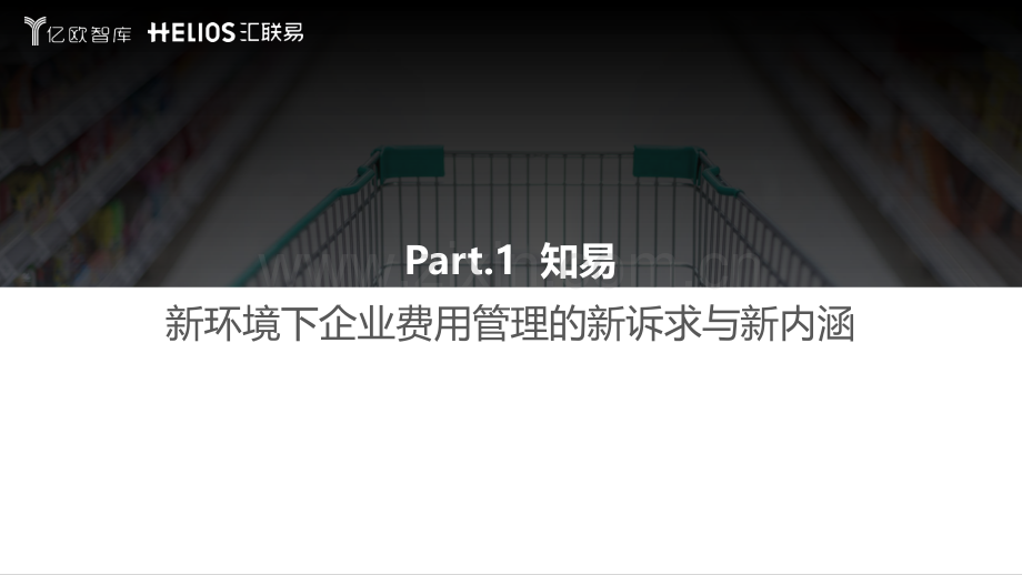 连锁经营行业全面费用管理数字化白皮书.pdf_第3页