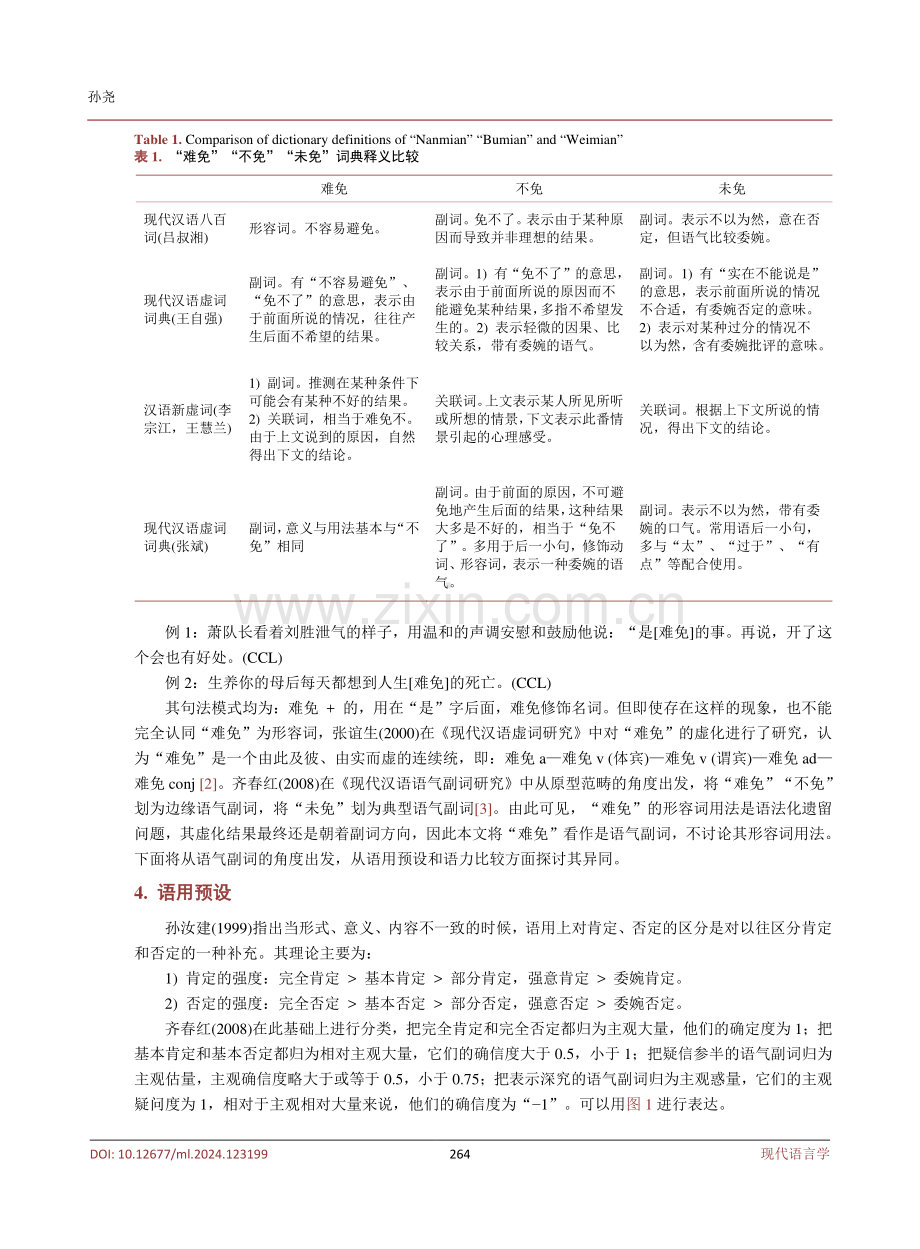 “难免”“不免”“未免”的语用比较分析.pdf_第3页