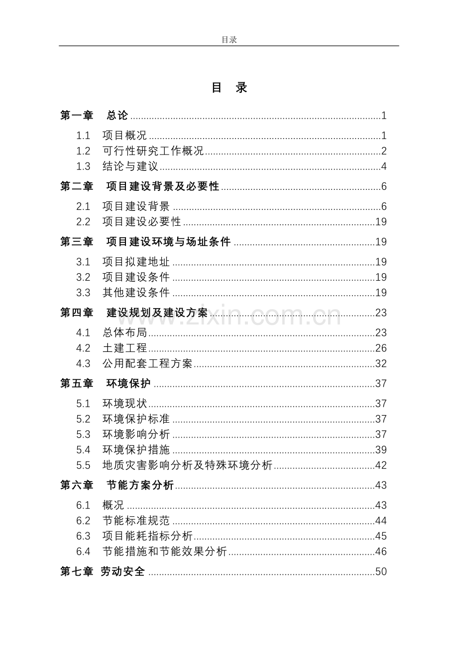 江苏省实验小学多功能综合楼项目申请立项可研报告书.doc_第1页