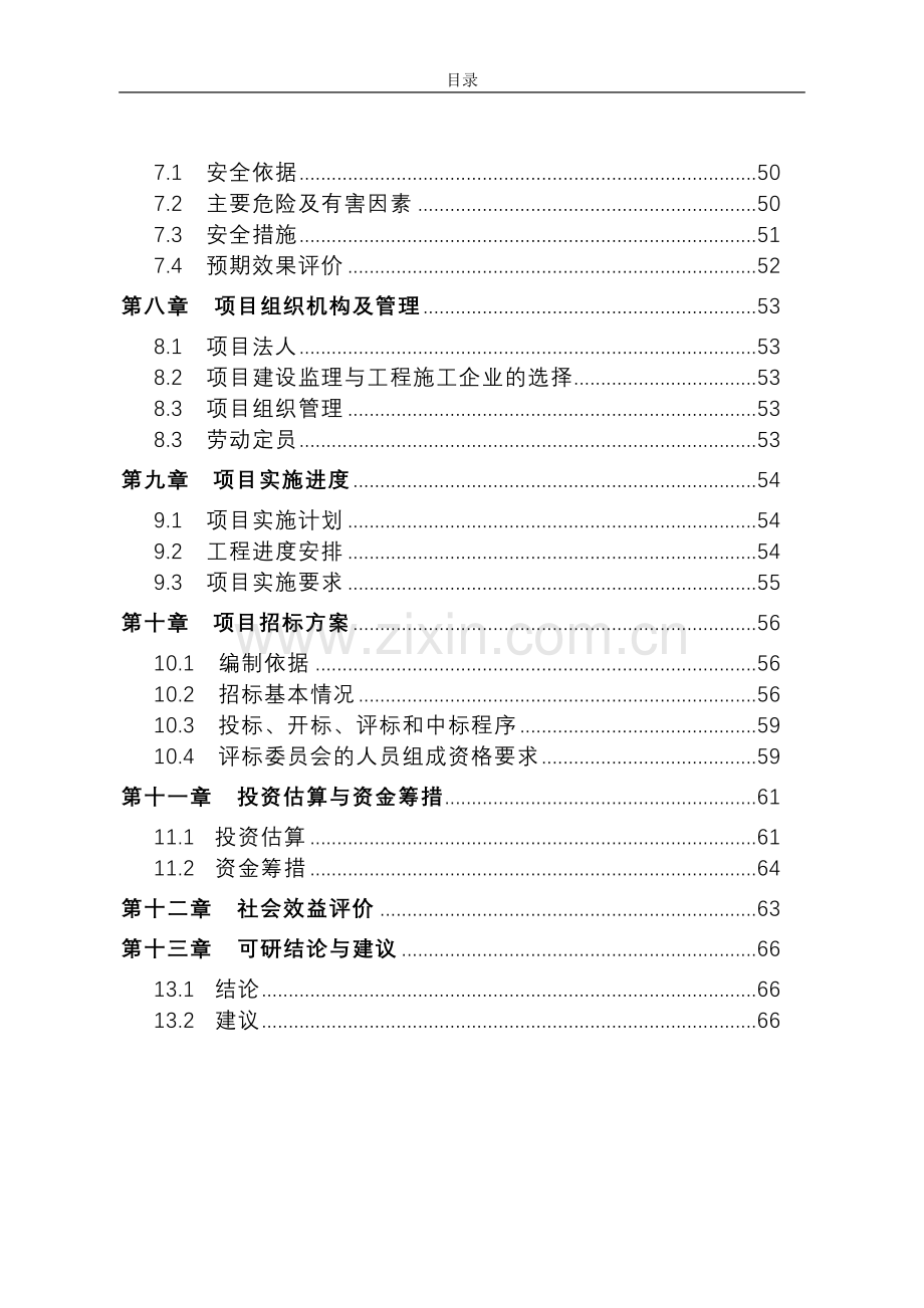 江苏省实验小学多功能综合楼项目申请立项可研报告书.doc_第2页