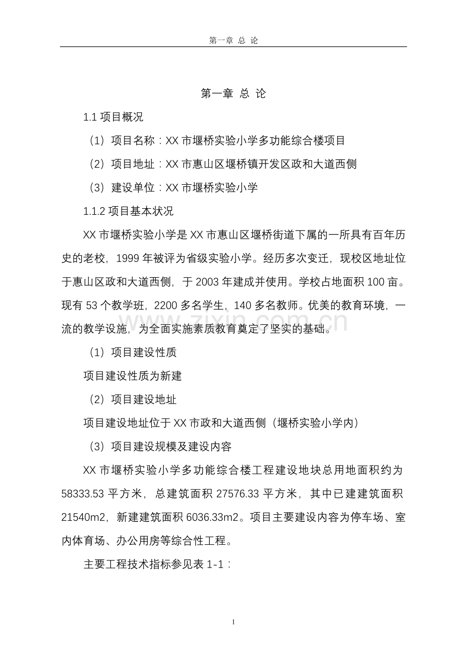 江苏省实验小学多功能综合楼项目申请立项可研报告书.doc_第3页