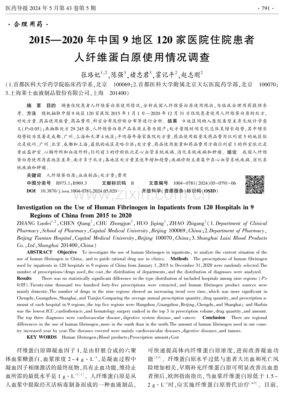 2015—2020年中国9地区120家医院住院患者人纤维蛋白原使用情况调查.pdf_第1页