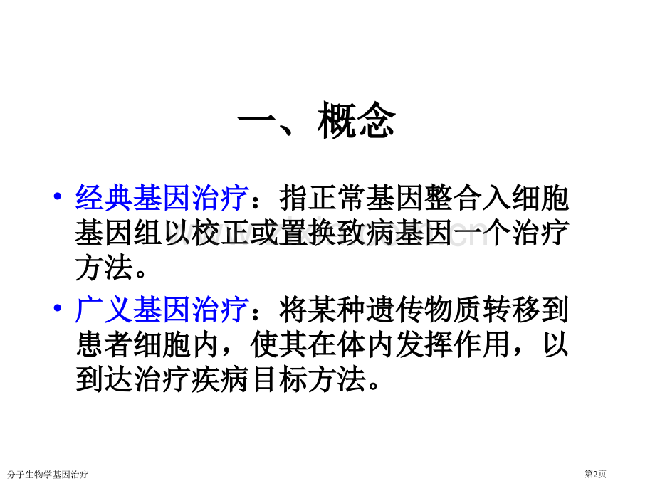 分子生物学基因治疗专家讲座.pptx_第2页