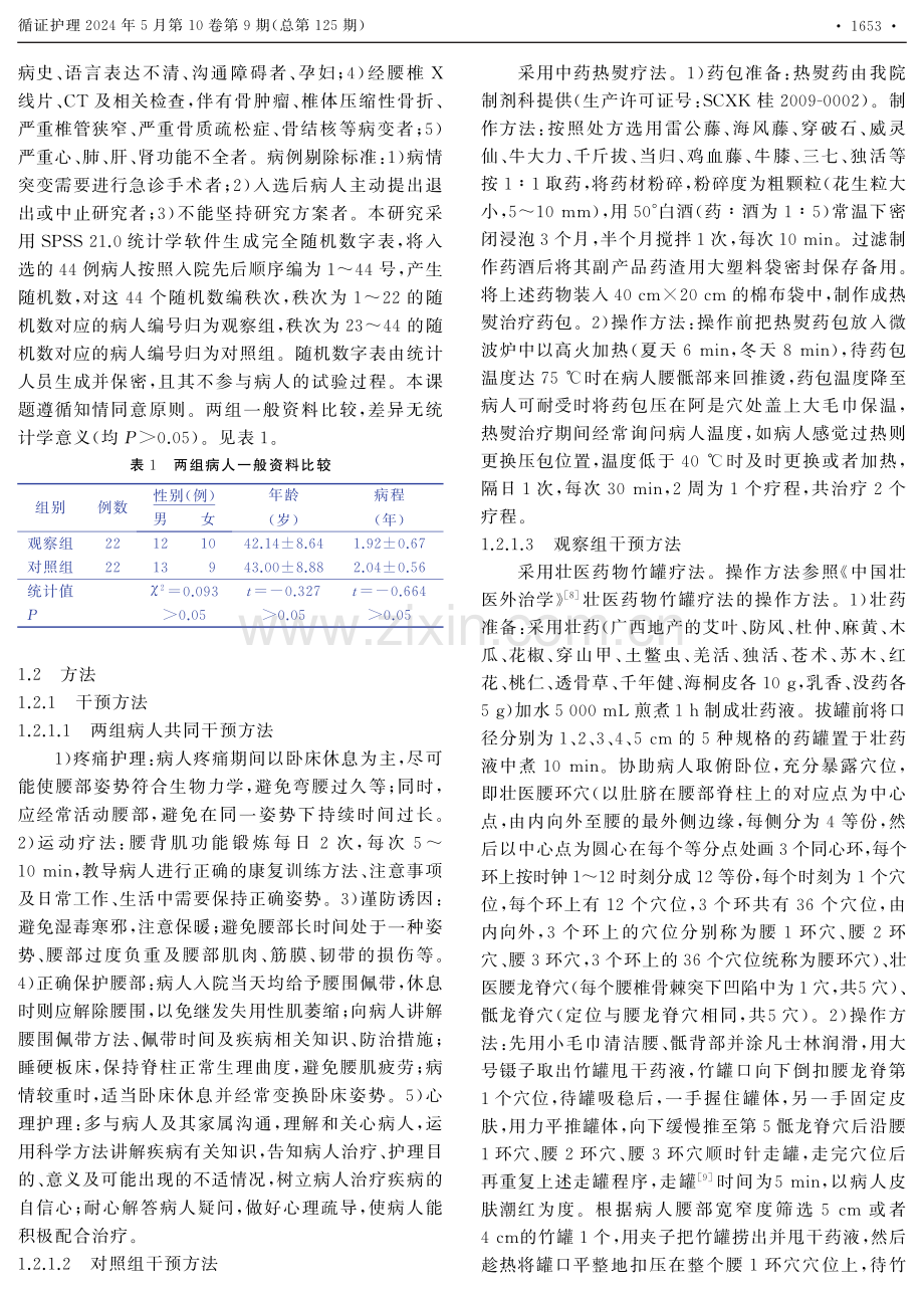 壮医药物竹罐疗法对气滞血瘀型慢性腰肌劳损病人腰椎功能和疼痛程度的影响.pdf_第2页