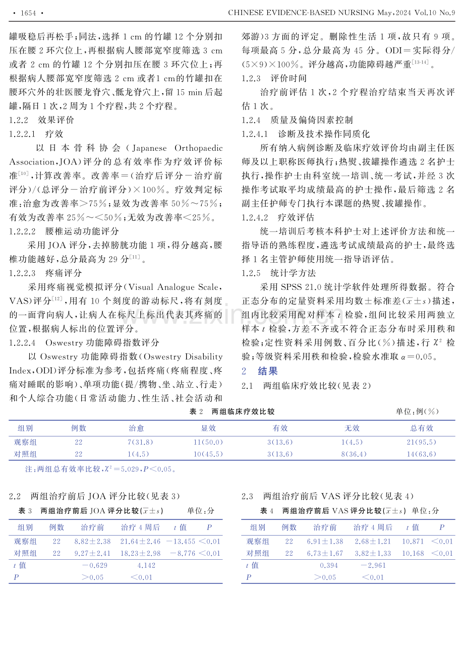 壮医药物竹罐疗法对气滞血瘀型慢性腰肌劳损病人腰椎功能和疼痛程度的影响.pdf_第3页