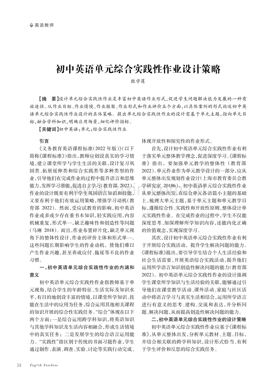 初中英语单元综合实践性作业设计策略.pdf_第1页