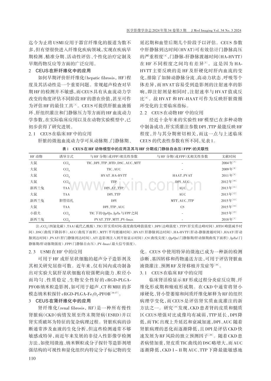 超声造影在器官纤维化评价中的应用研究进展.pdf_第2页