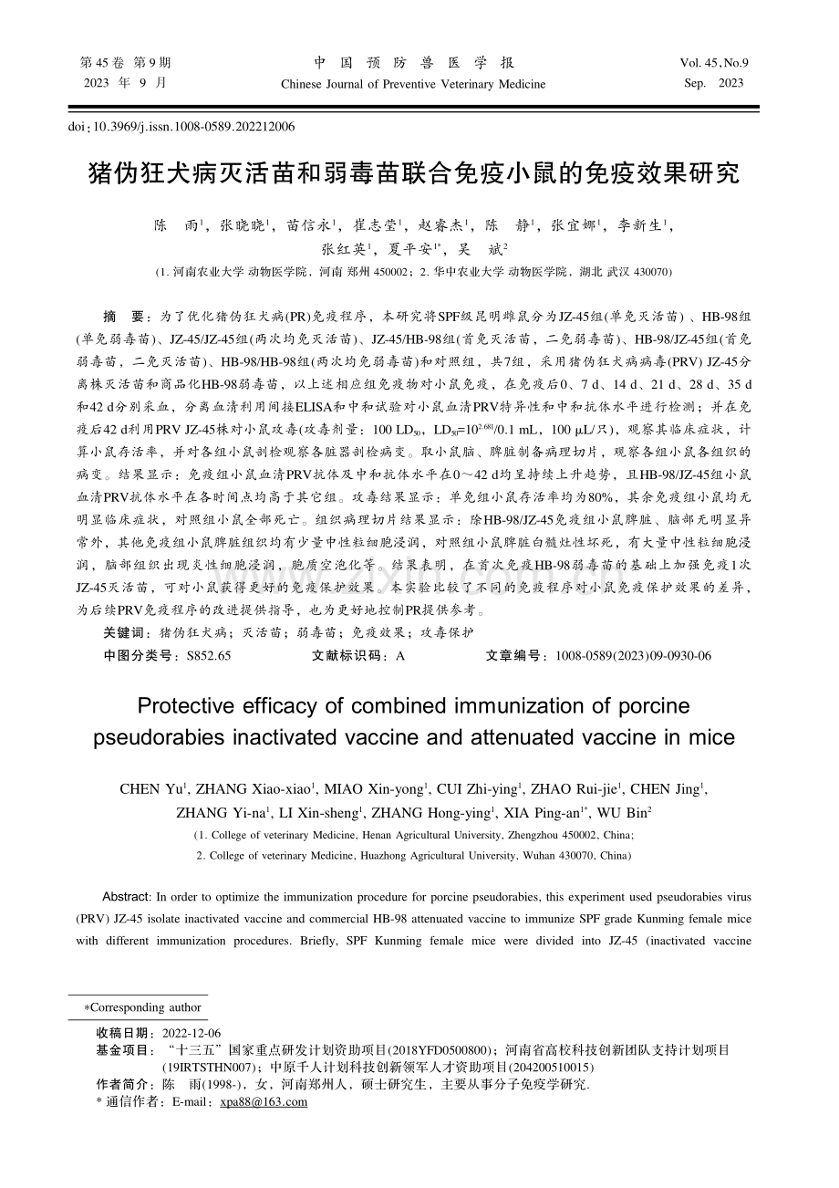 猪伪狂犬病灭活苗和弱毒苗联合免疫小鼠的免疫效果研究.pdf_第1页