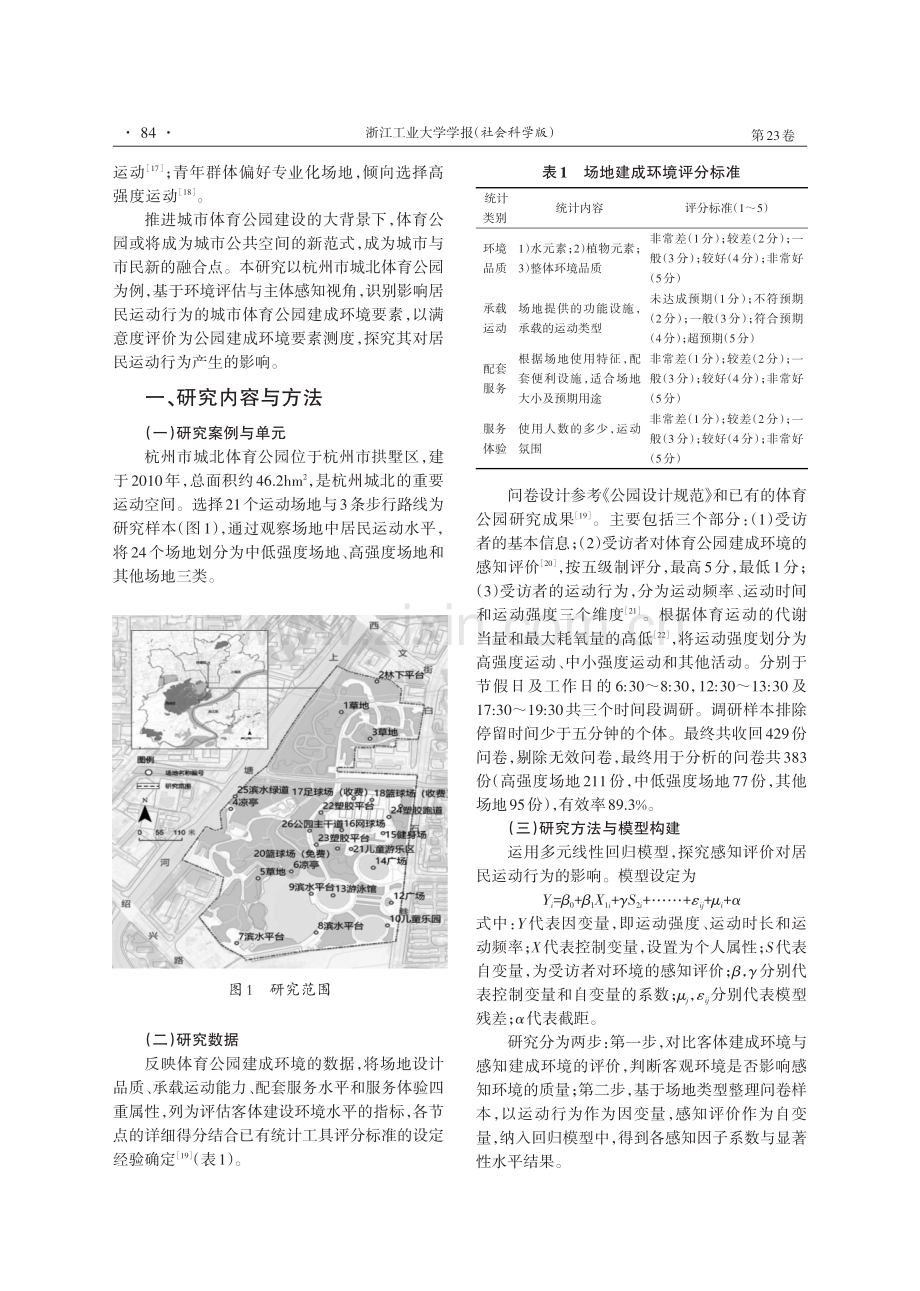 主观感知下体育公园建成环境对居民运动行为的影响研究.pdf_第2页