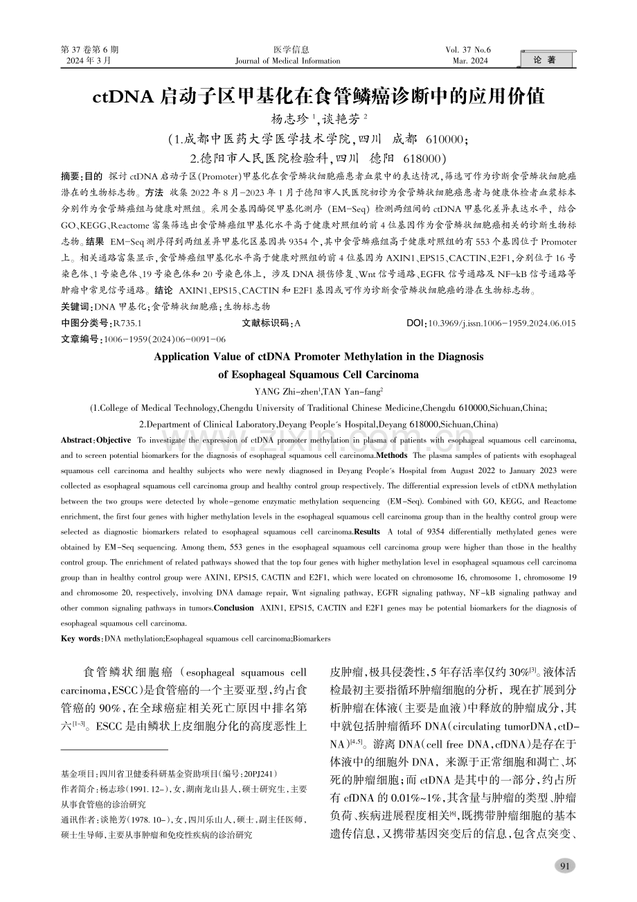 ctDNA启动子区甲基化在食管鳞癌诊断中的应用价值.pdf_第1页