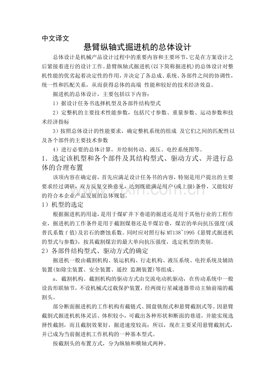 悬臂纵轴式掘进机的总体设计机械外文翻译大学论文.doc_第1页