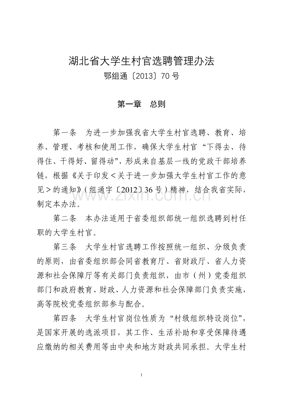 湖北省大学生村官选聘管理办法鄂组通201370号.doc_第1页