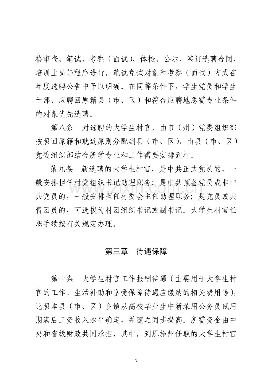 湖北省大学生村官选聘管理办法鄂组通201370号.doc_第3页