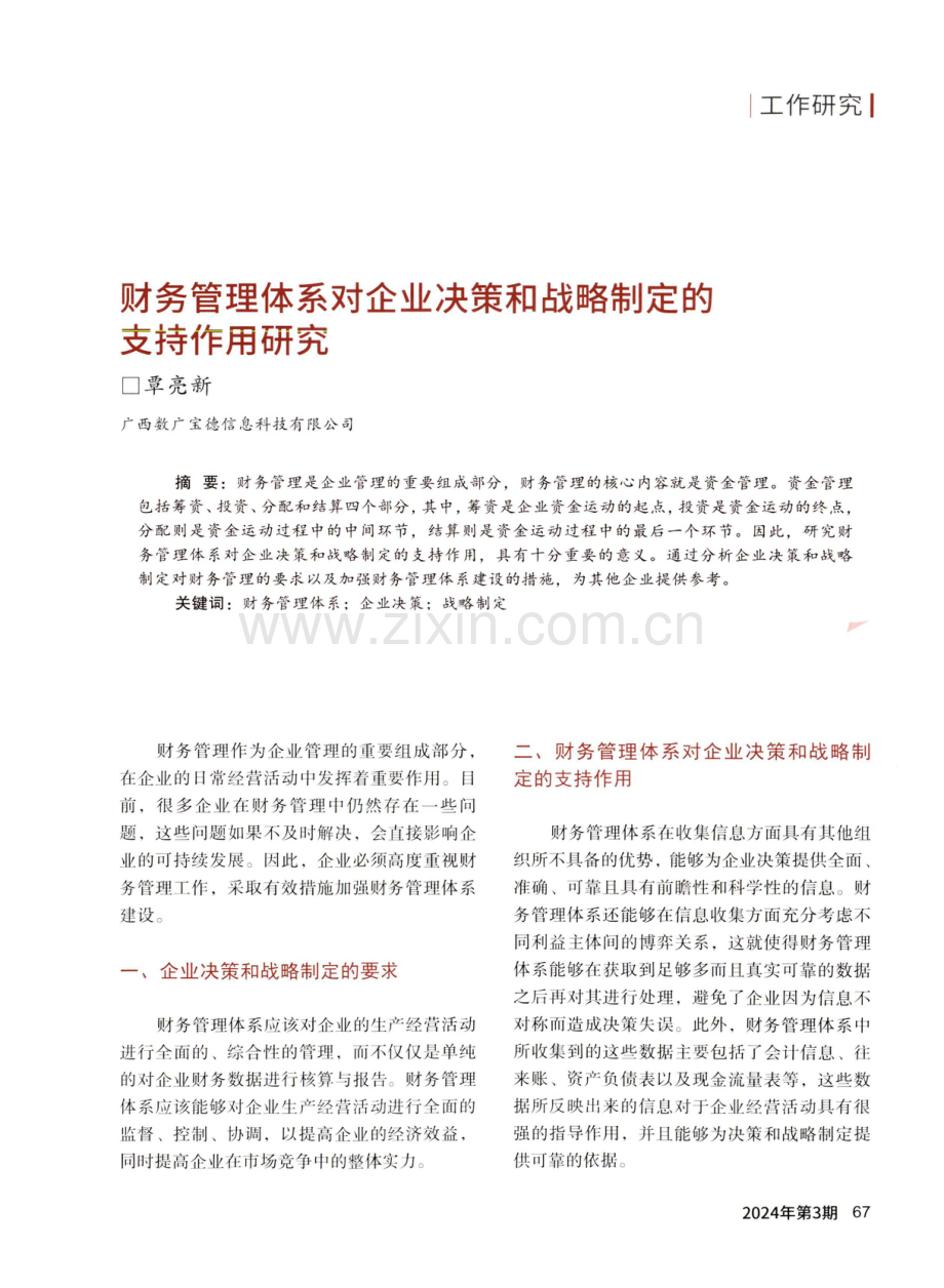 财务管理体系对企业决策和战略制定的支持作用研究.pdf_第1页