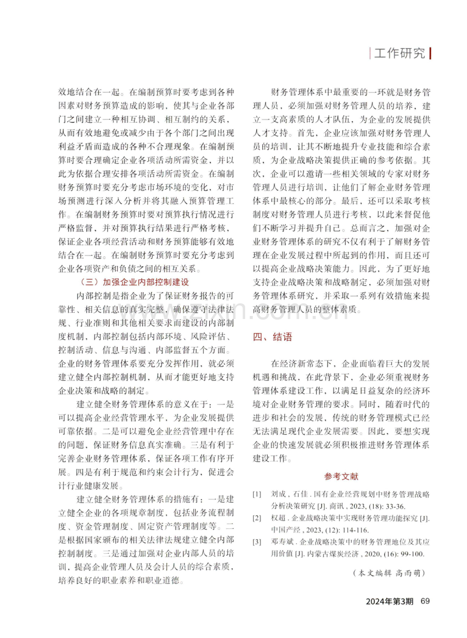 财务管理体系对企业决策和战略制定的支持作用研究.pdf_第3页