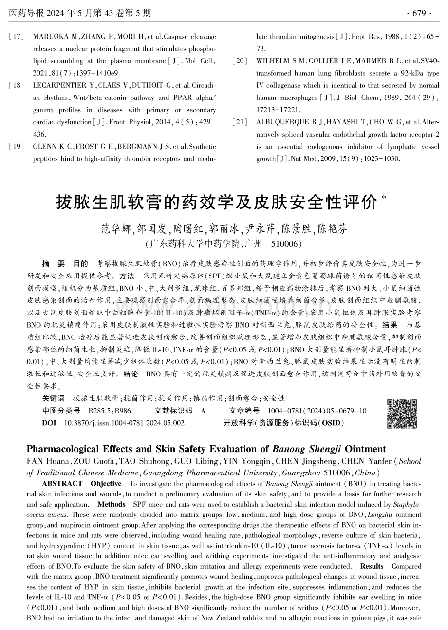 拔脓生肌软膏的药效学及皮肤安全性评价.pdf_第1页