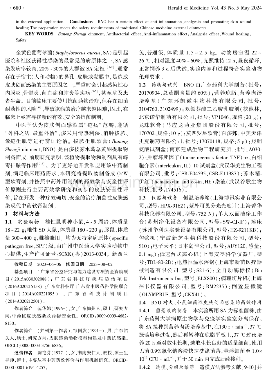 拔脓生肌软膏的药效学及皮肤安全性评价.pdf_第2页