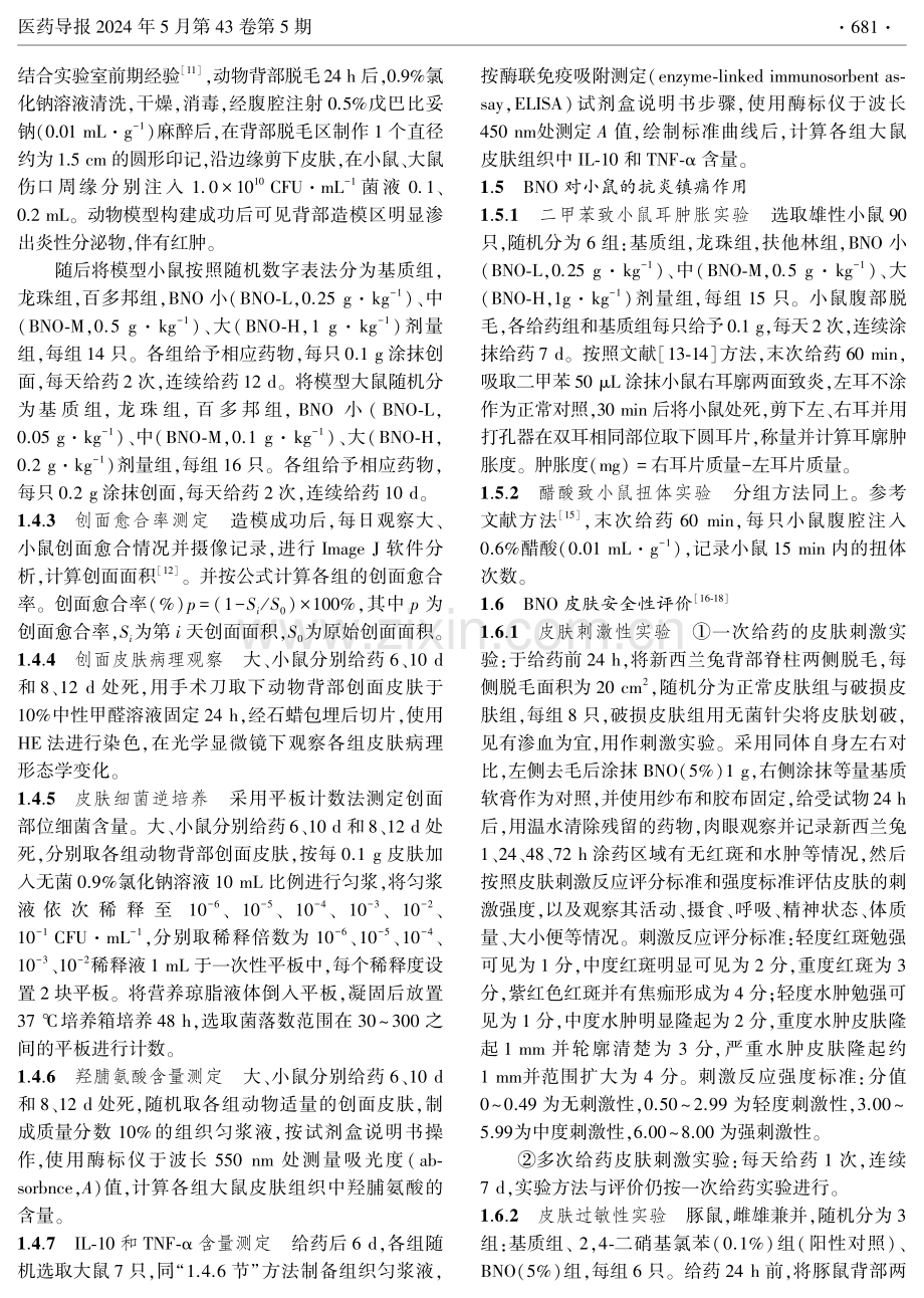 拔脓生肌软膏的药效学及皮肤安全性评价.pdf_第3页