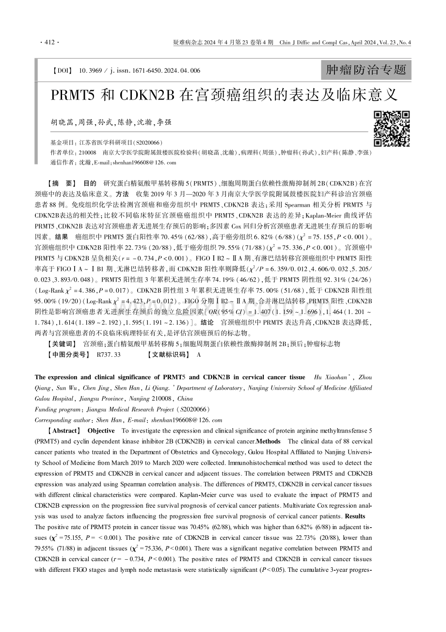 PRMT5和CDKN2B在宫颈癌组织的表达及临床意义.pdf_第1页