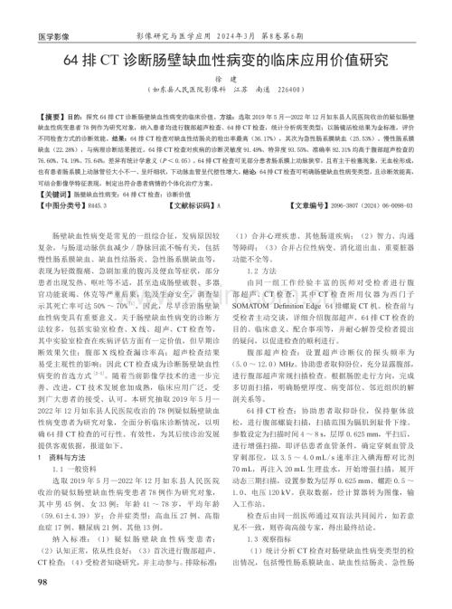 64排CT诊断肠壁缺血性病变的临床应用价值研究.pdf