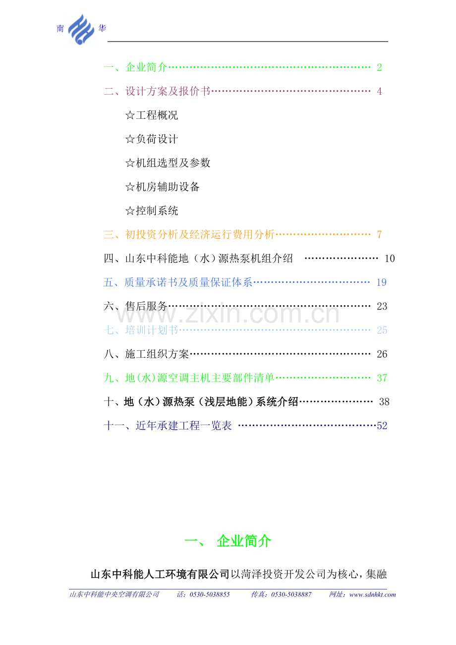 甘肃区党寨镇水源热泵工程方案.doc_第2页