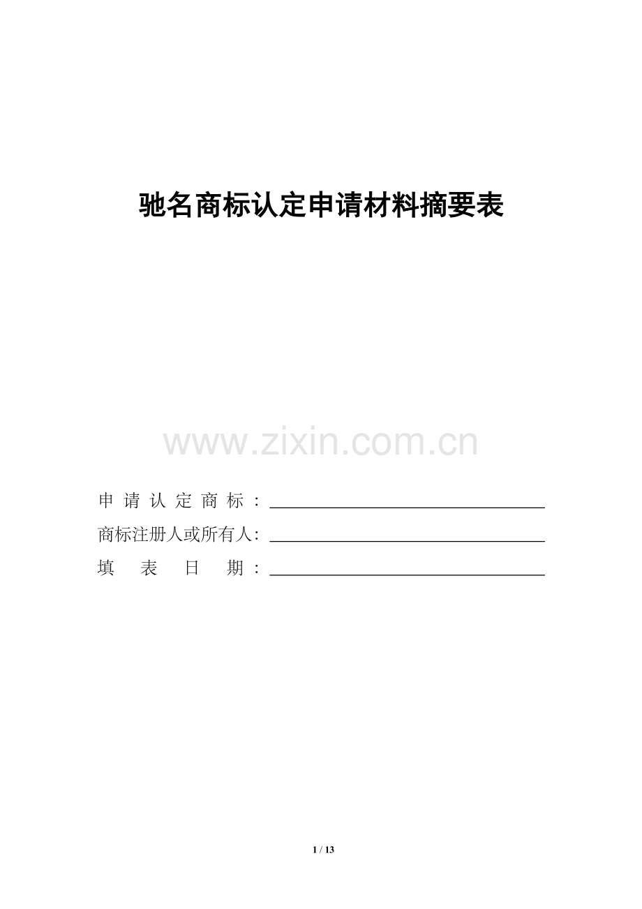 驰名商标认定申请材料摘要新.doc_第1页