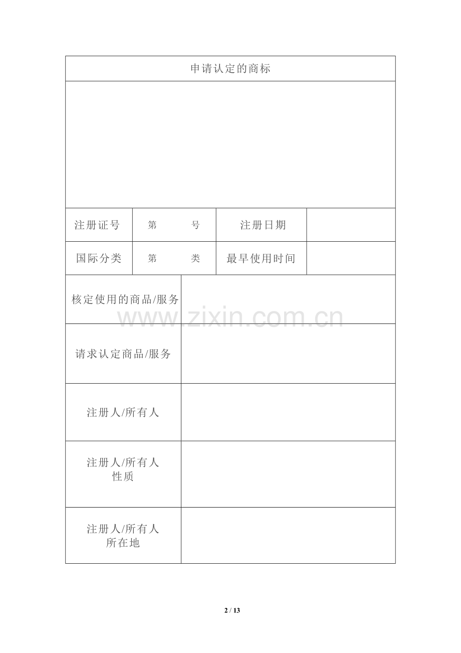 驰名商标认定申请材料摘要新.doc_第2页