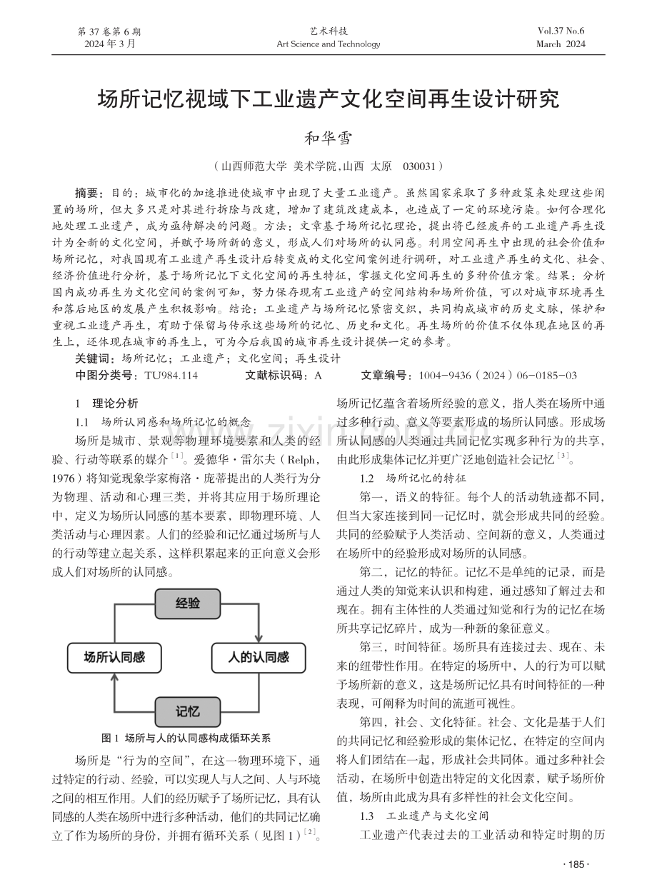 场所记忆视域下工业遗产文化空间再生设计研究.pdf_第1页