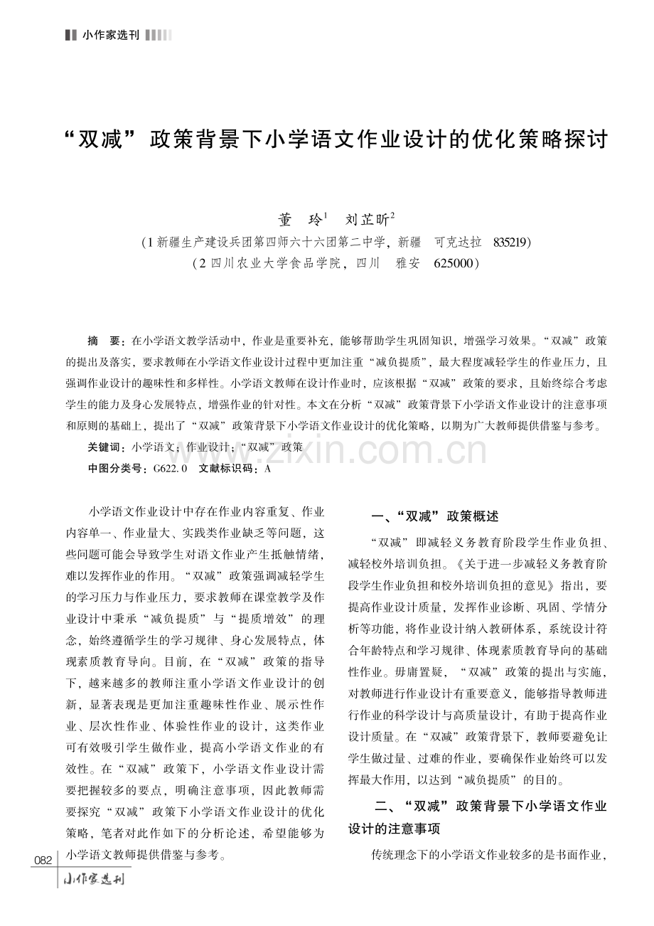 “双减”政策背景下小学语文作业设计的优化策略探讨.pdf_第1页