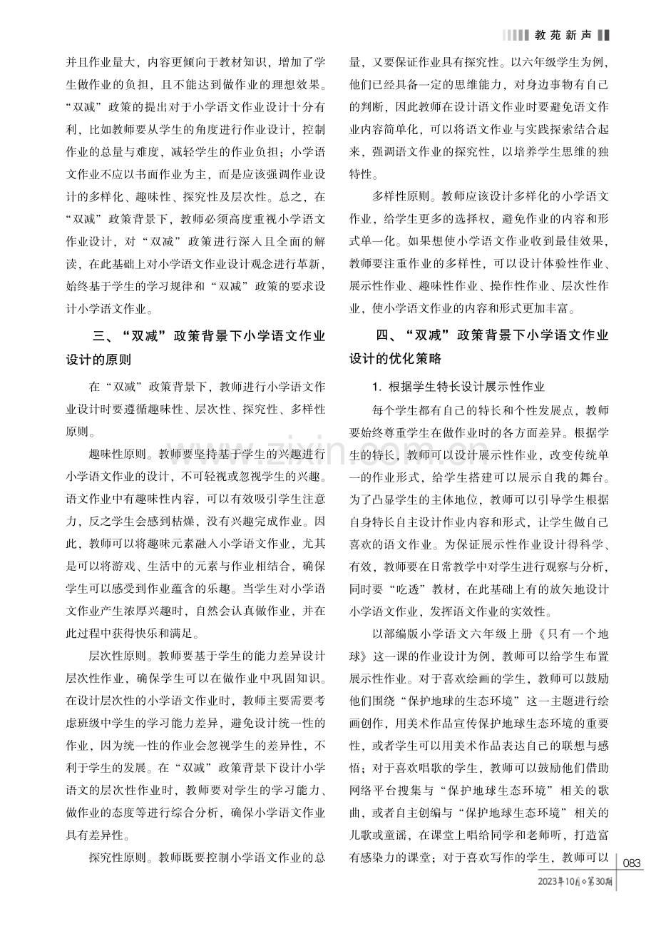 “双减”政策背景下小学语文作业设计的优化策略探讨.pdf_第2页