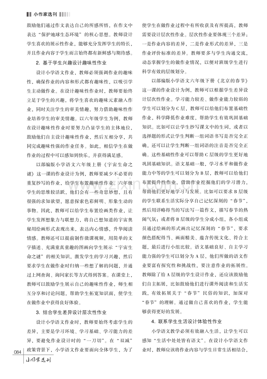 “双减”政策背景下小学语文作业设计的优化策略探讨.pdf_第3页