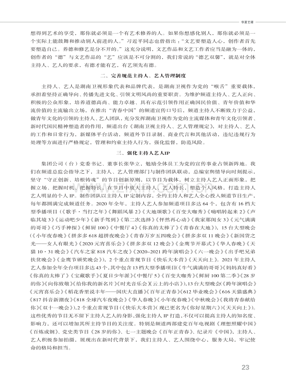 传播先进文化 引领青春风尚——湖南卫视主持人、艺人管理路径的实践与思考.pdf_第2页