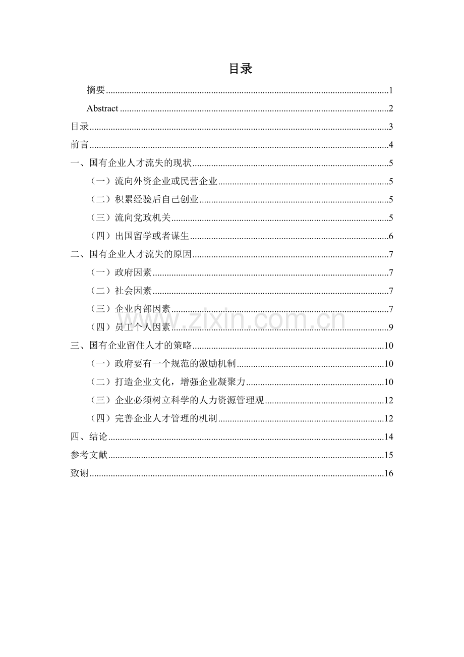 马园梅国有企业人力资源管理的难点与对策.doc_第3页