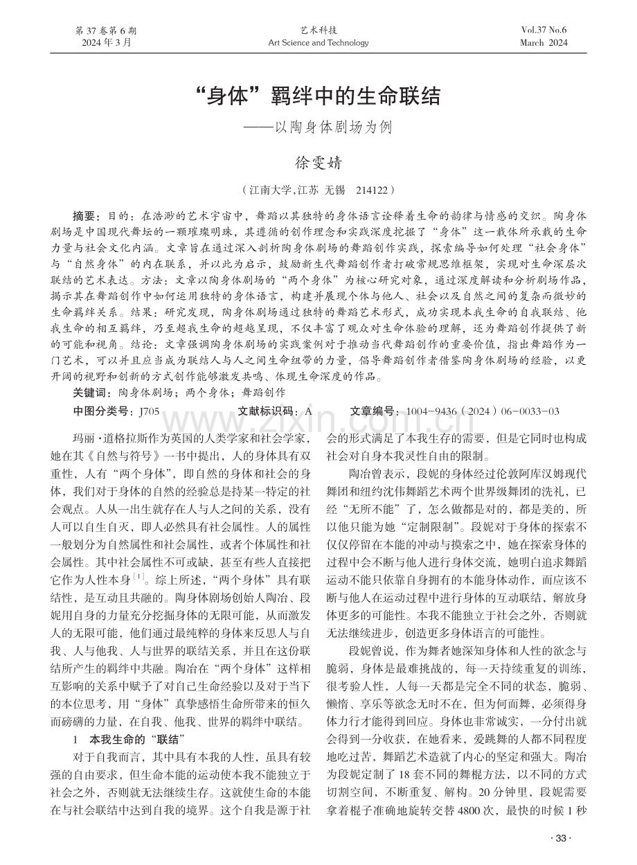 “身体”羁绊中的生命联结——以陶身体剧场为例.pdf_第1页